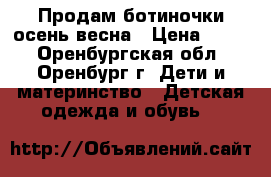 Продам ботиночки осень-весна › Цена ­ 190 - Оренбургская обл., Оренбург г. Дети и материнство » Детская одежда и обувь   